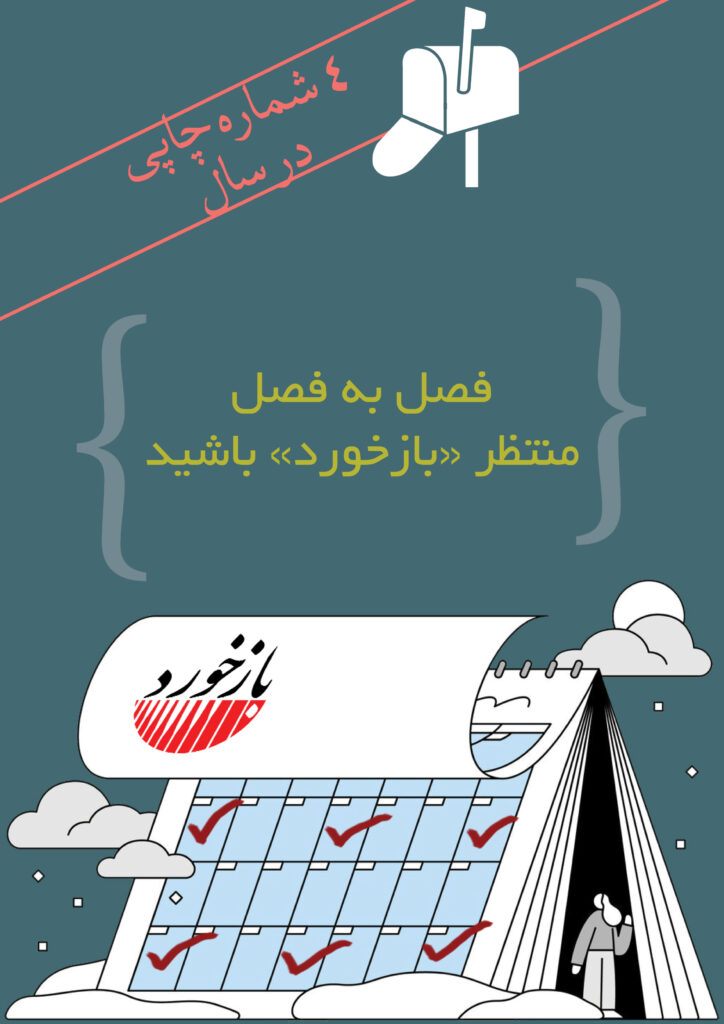 اشتراک مجله «بازخورد» در سال ۱۴۰۴