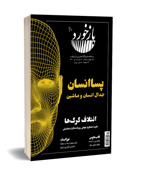 مجله بازخورد شماره 20 بازخورد مجله نشریات ارتباطات