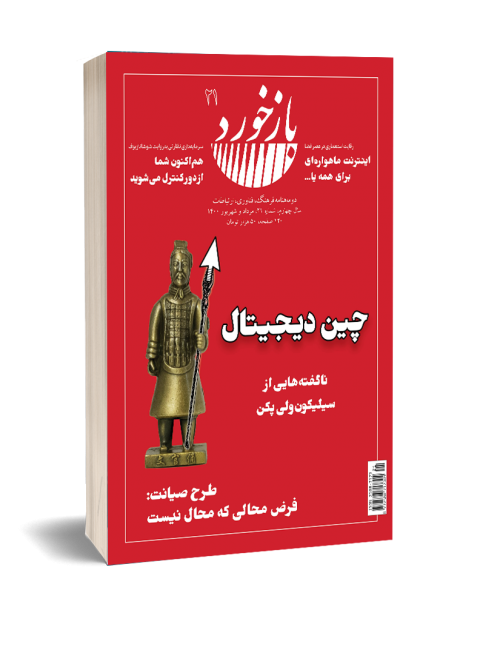شماره 21 مجله بازخورد با موضوع فعالیتهای چین در عرصه فناوریهای ارتباطی منتشر شده است. در این شماره ناگفتههایی از سیلیکونولی چین به انتشار رسیده و به اقتصادسیاسی رسانههای اجتماعی در چین پرداخته شده است.