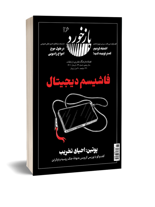 طرح روی جلد شماره ۲۶ مجله بازخورد